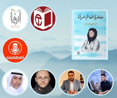 "مفخرة العالم امرأة".. كتاب صوتي على قارئ جرير